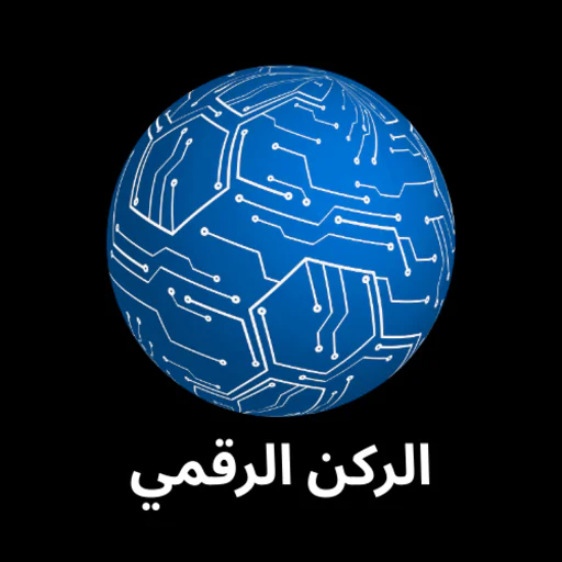 الركن الرقمي