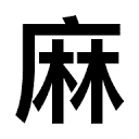 麻.app