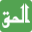 www.alhaqtravel.co.uk